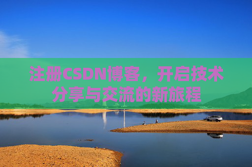 注册CSDN博客,开启技术分享与交流的新旅程